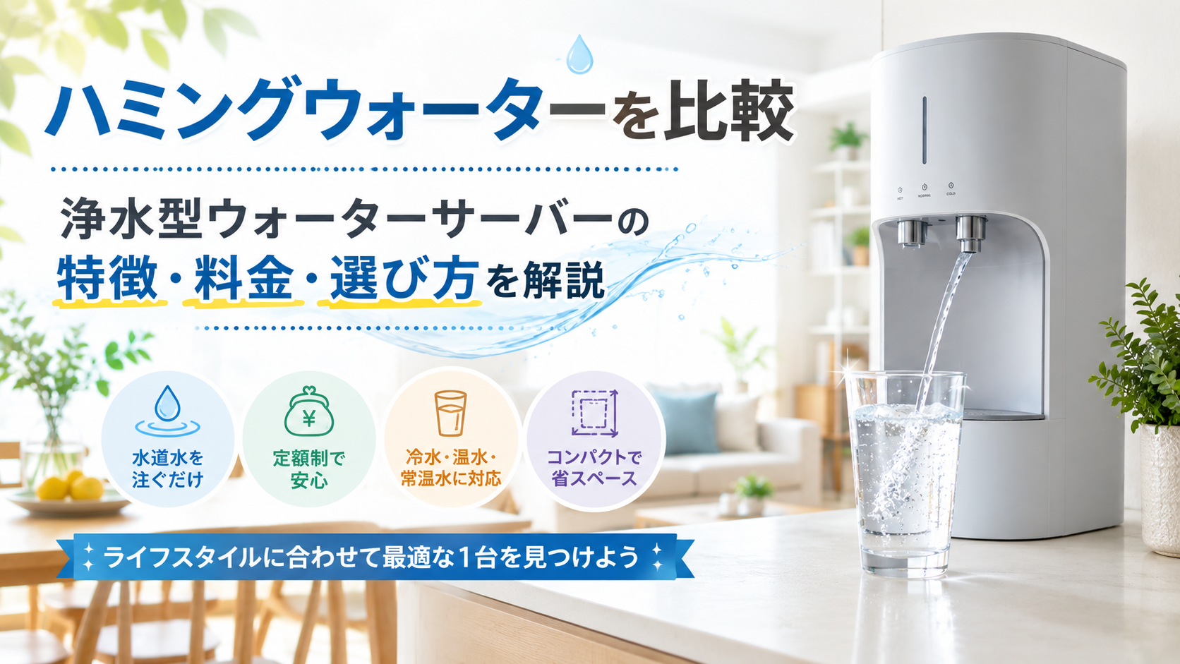 ハミングウォーターを比較｜浄水型ウォーターサーバーの特徴・料金・選び方を解説