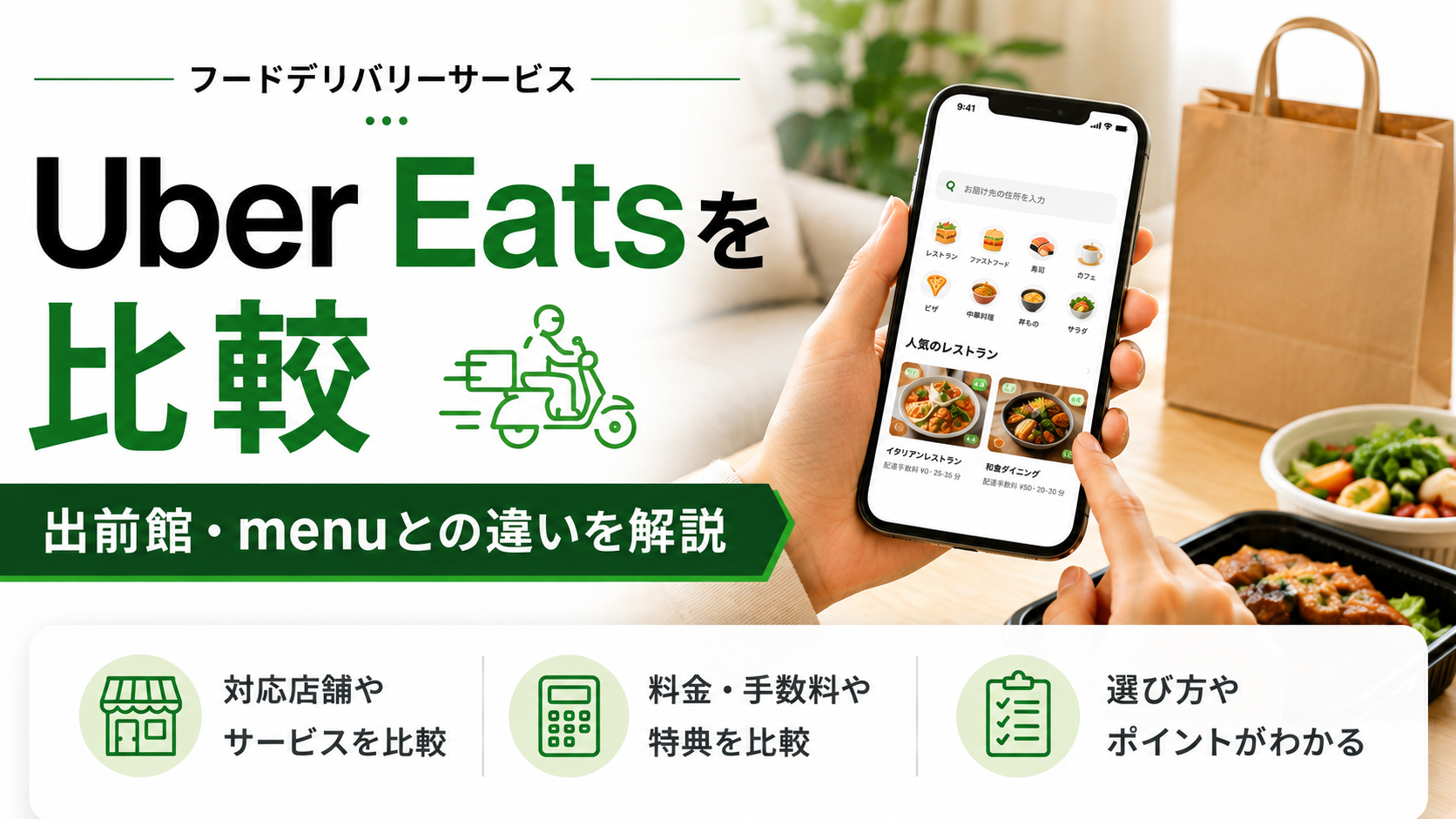 Uber Eats（ウーバーイーツ）を比較｜出前館・menuとの違いや選び方を解説