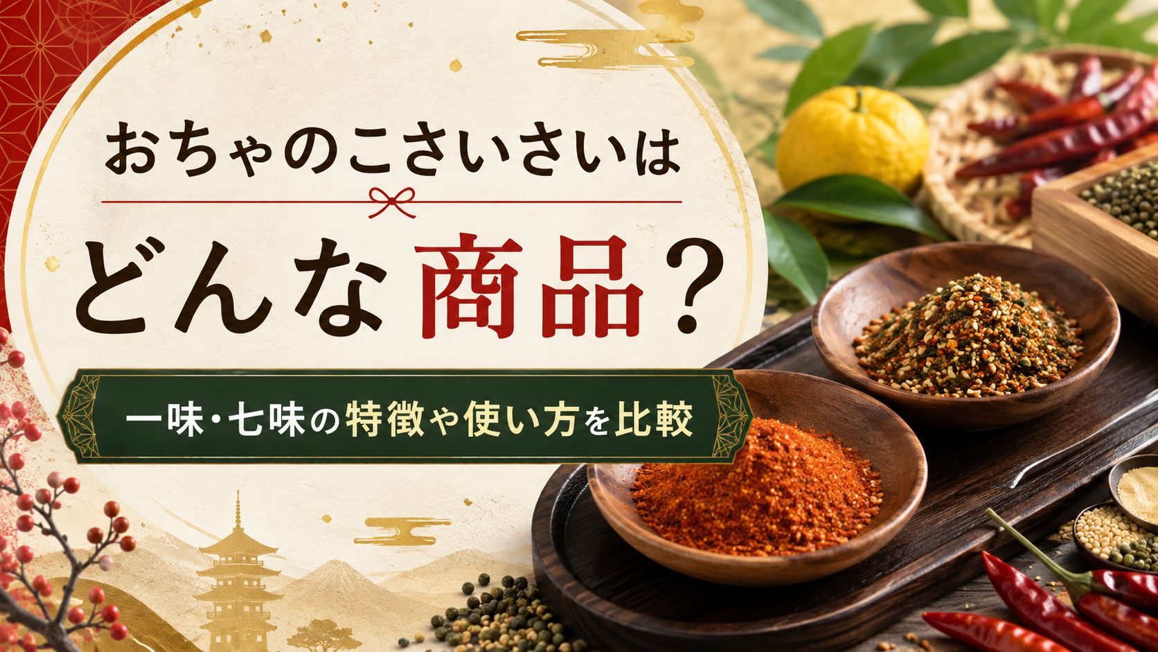おちゃのこさいさいはどんな商品？一味・七味の特徴や使い方を比較