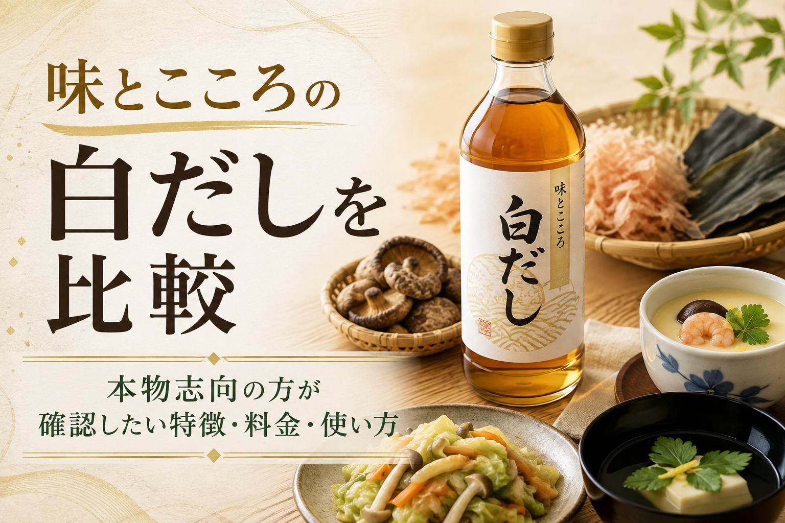 味とこころの白だしを比較|本物志向の方が確認したい特徴・料金・使い方