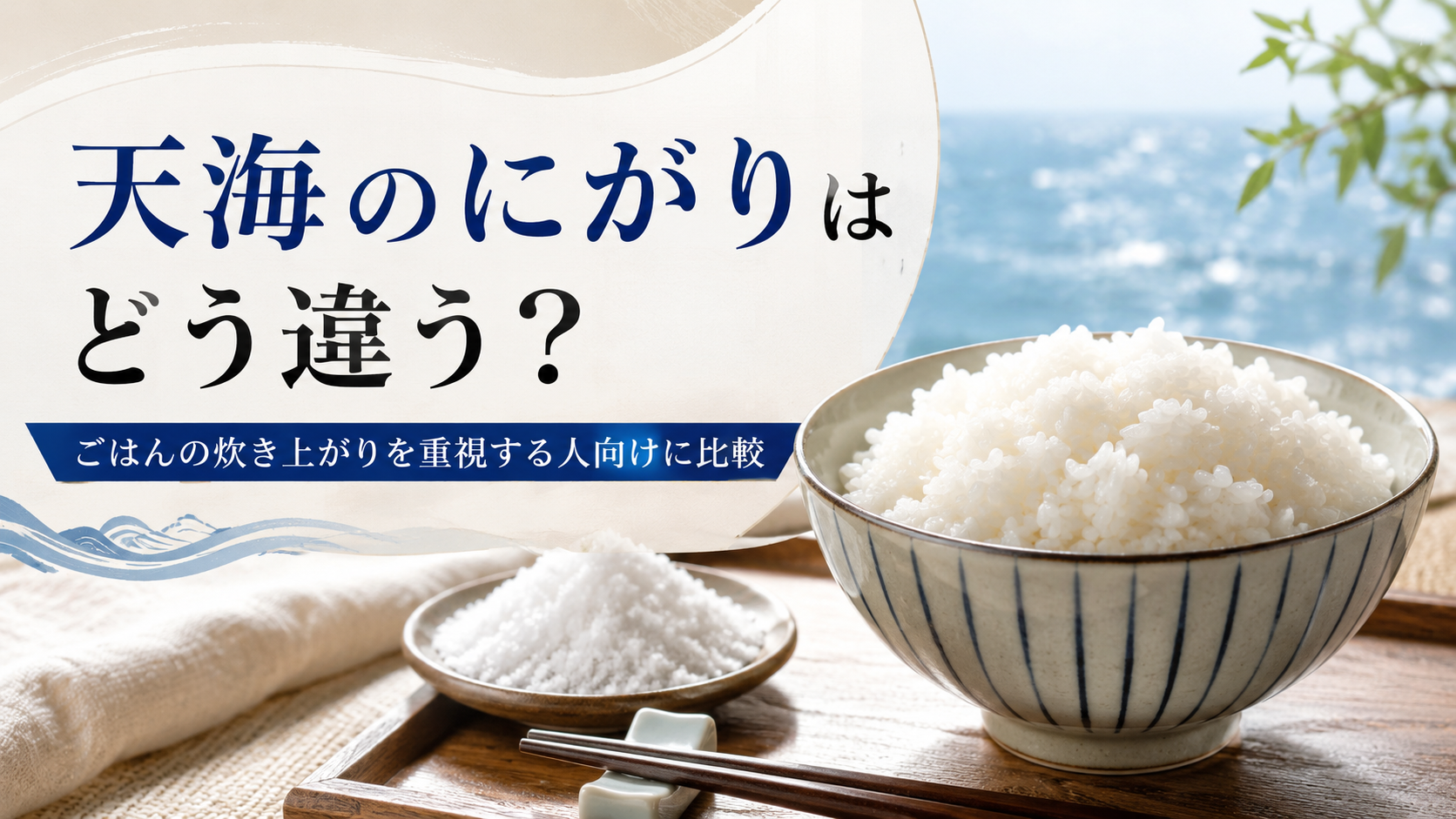 天海のにがりはどう違う?ごはんの炊き上がりを重視する人向けに他商品と比較