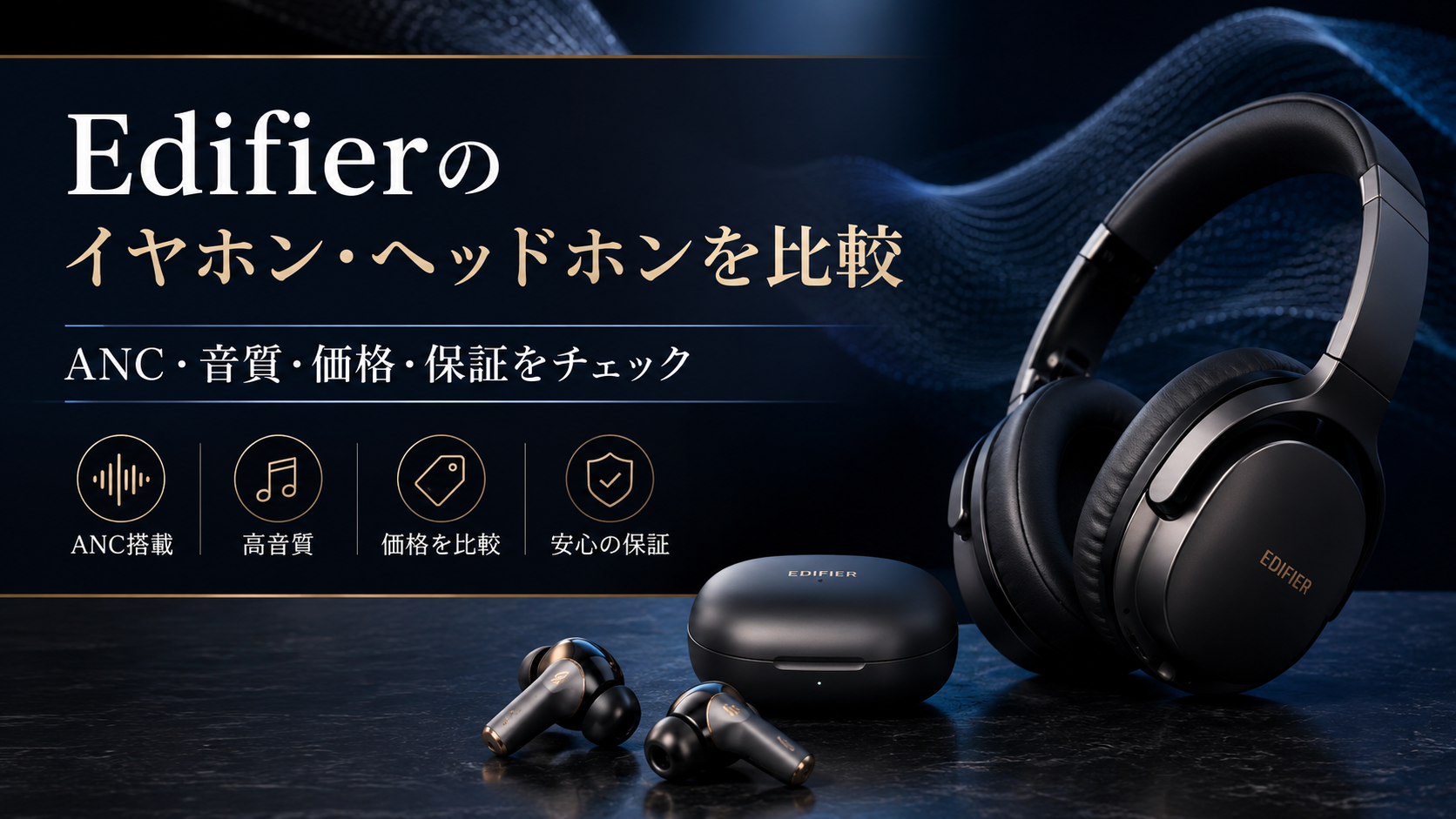 Edifier（エディファイア）のイヤホン・ヘッドホンを他社製品と比較｜ANC・音質・価格・保証の違い