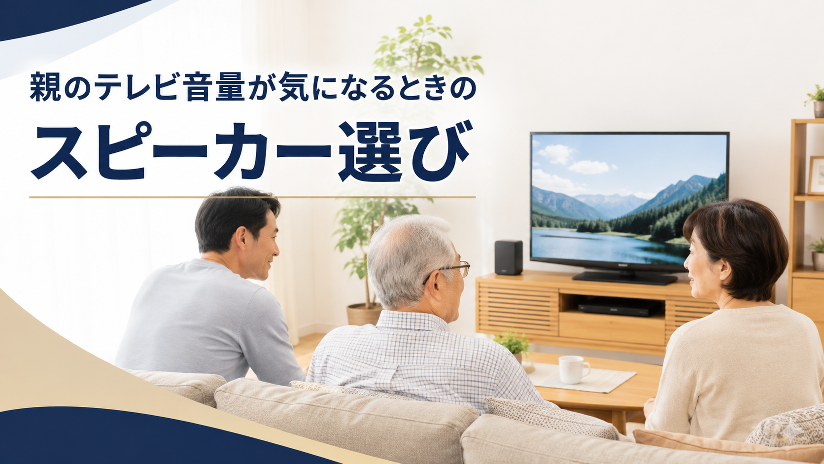 親のテレビ音量が気になるときのスピーカー選び|ミライスピーカーと他社製品を比較