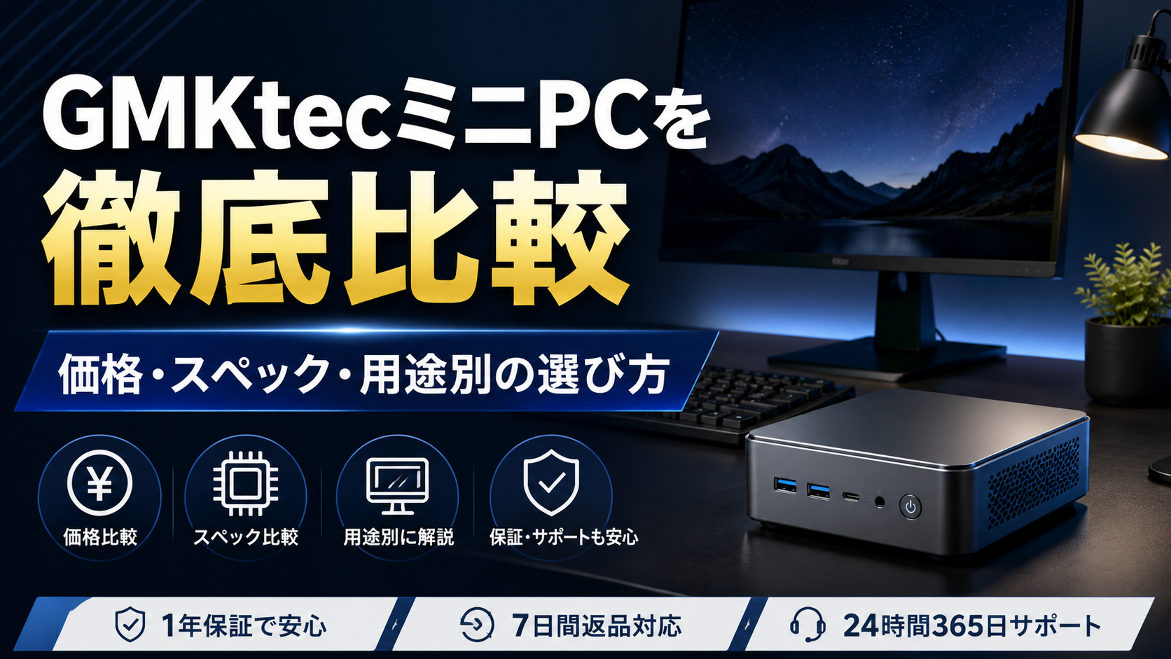 GMKtecミニPCを徹底比較｜価格・スペック・用途別の選び方を解説
