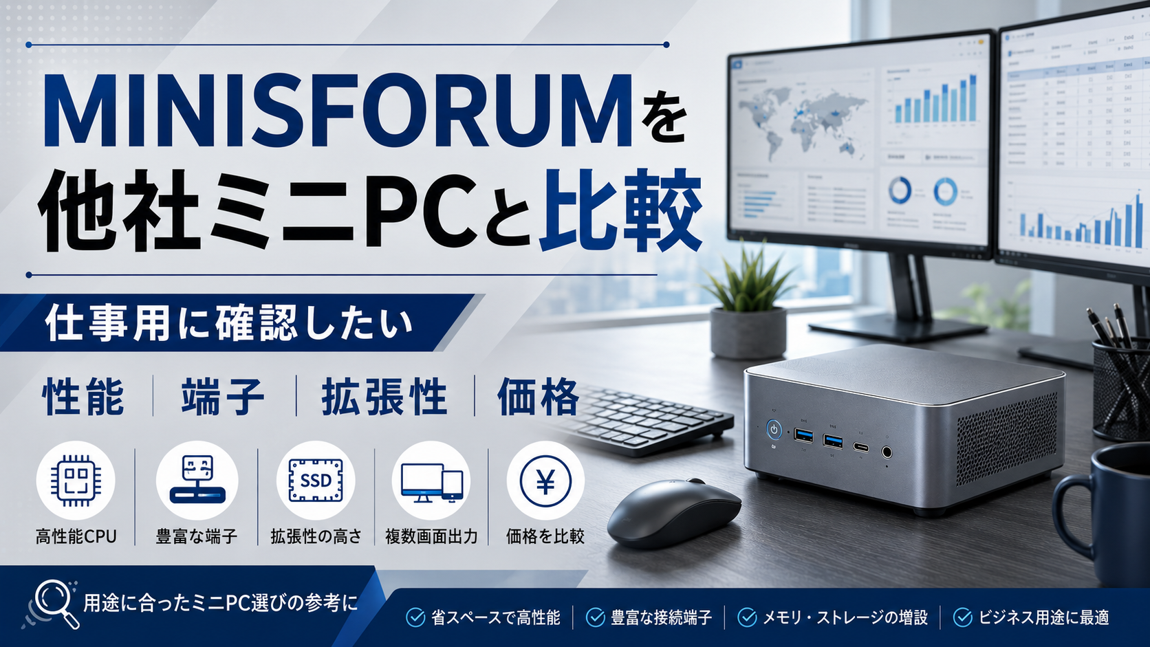 MINISFORUMを他社ミニPCと比較｜仕事用に確認したい性能・端子・拡張性・価格
