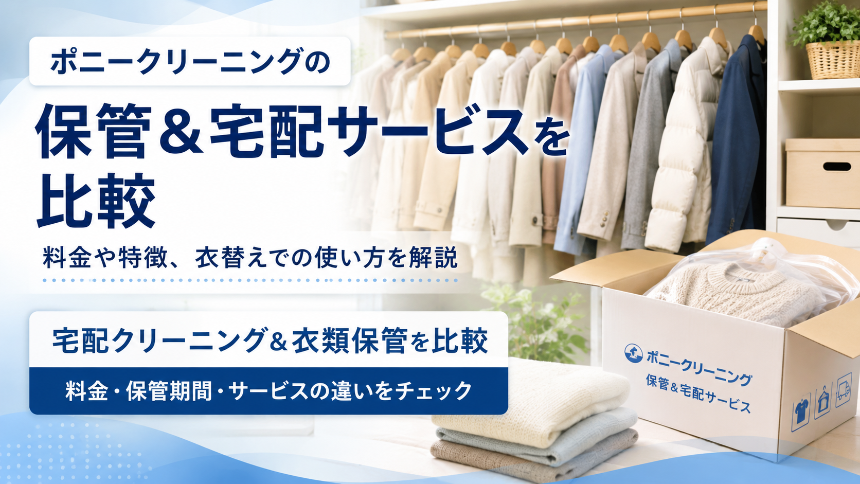 ポニークリーニングの保管&宅配サービスを比較|料金や特徴、衣替えでの使い方を解説