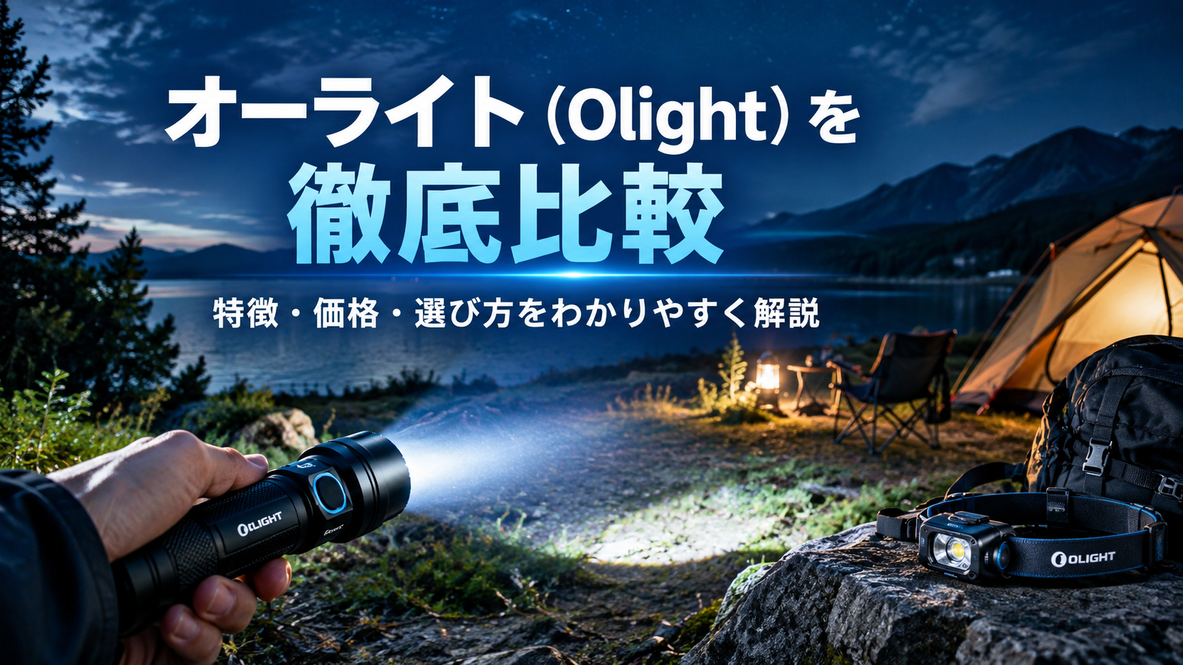 オーライト(Olight)を徹底比較|特徴・価格・選び方と他社ライトとの違いを解説