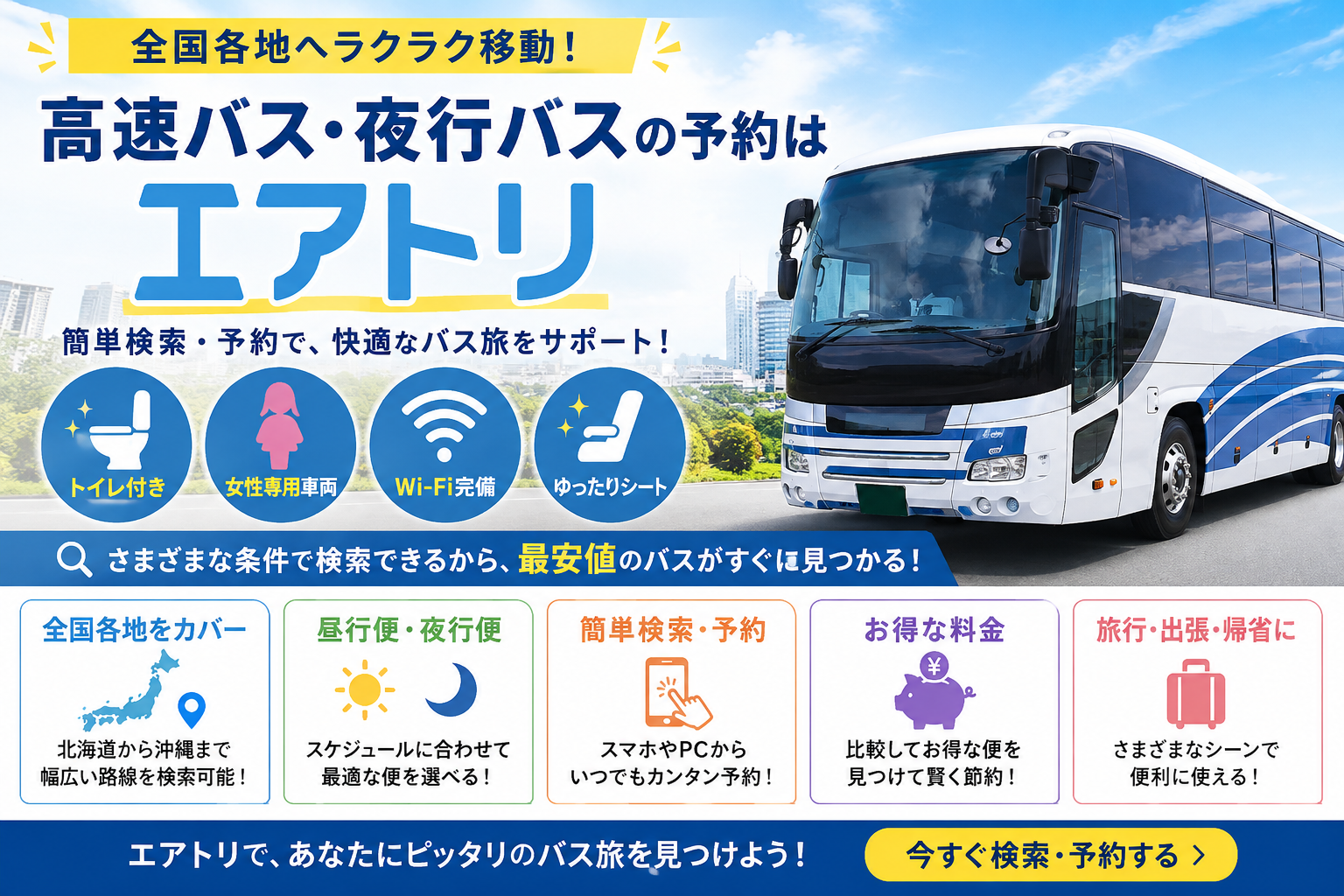 エアトリの高速バス・夜行バスを比較検討|料金・予約方法・設備や選び方を解説