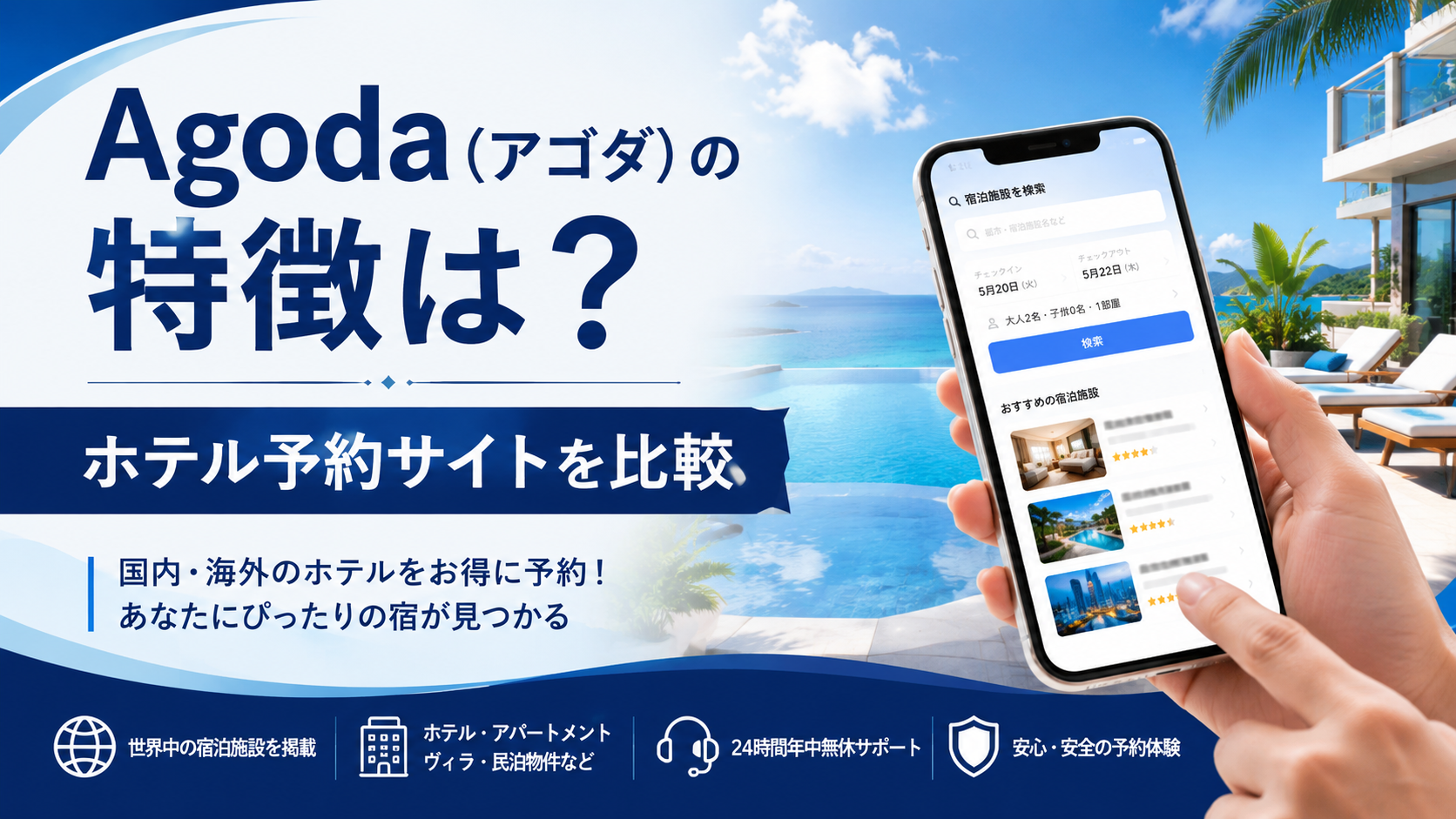 Agoda（アゴダ）の特徴は？ホテル予約サイトを料金・サービス・使いやすさで比較