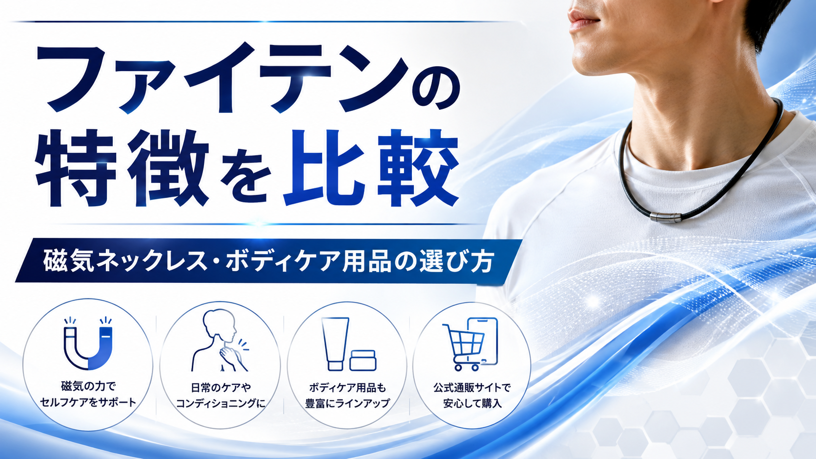 ファイテンの特徴を比較｜磁気ネックレス・ボディケア用品の選び方も解説