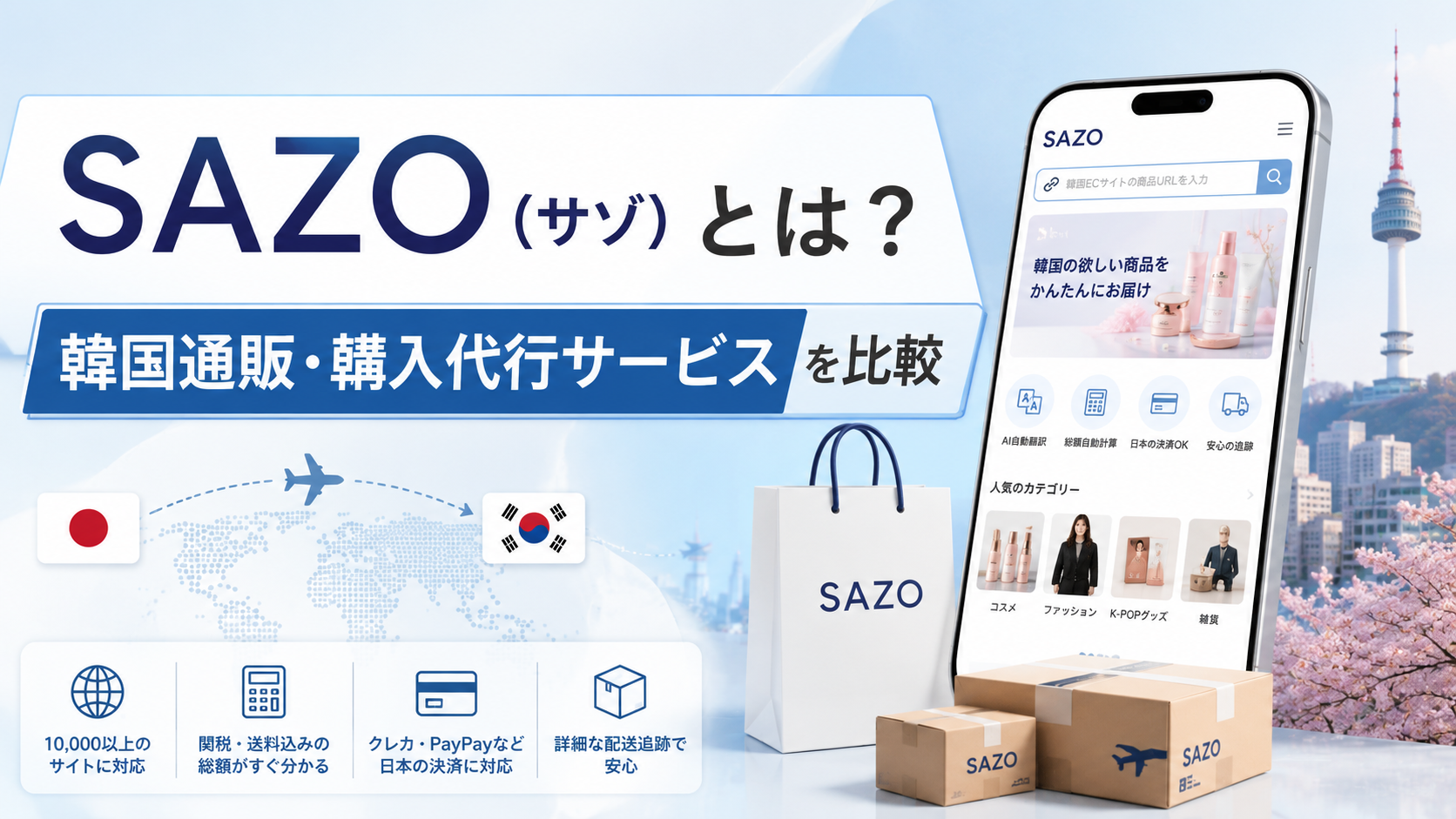 SAZO（サゾ）とは？韓国通販・購入代行サービスを比較して特徴や料金を解説