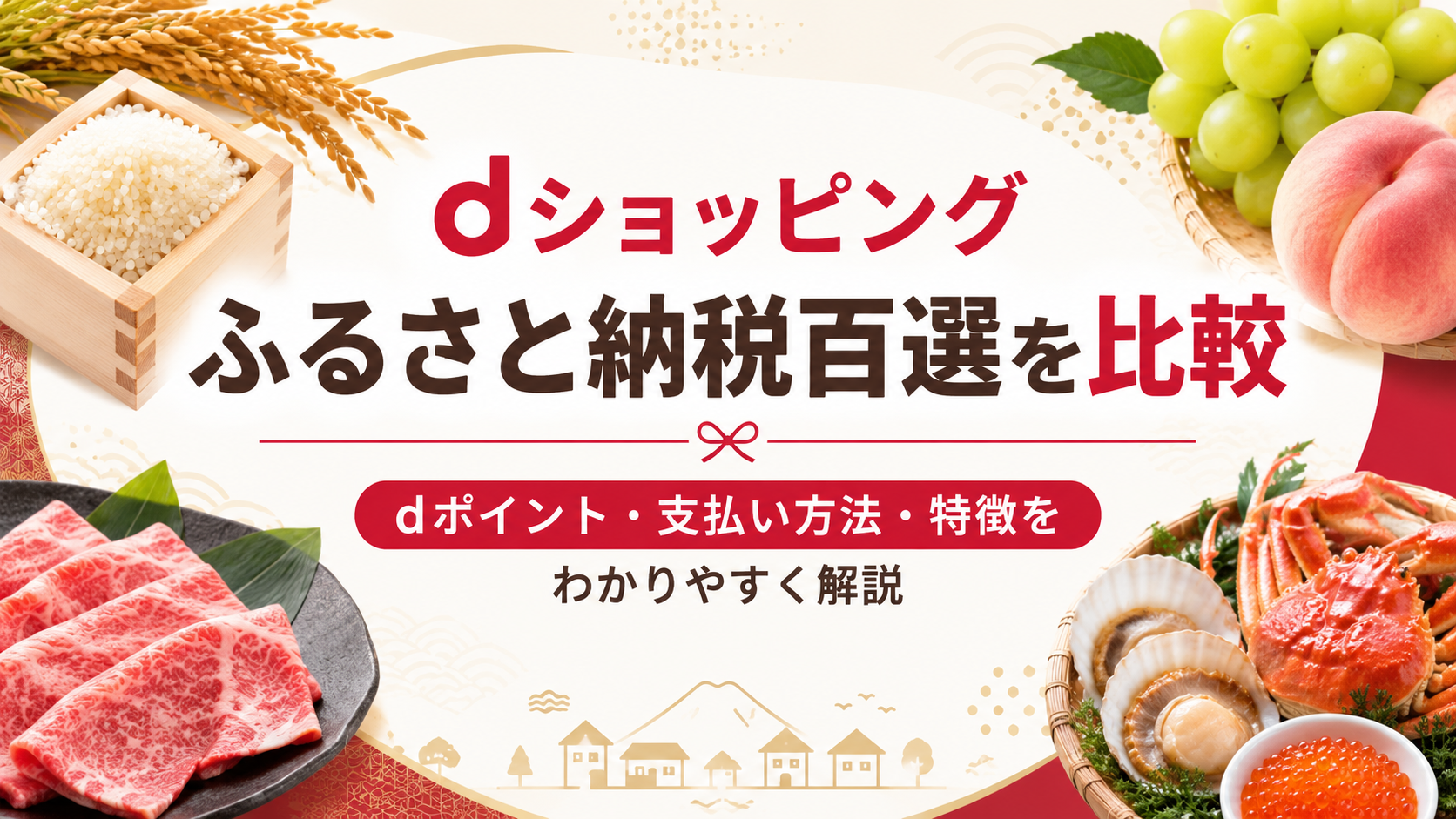 dショッピングふるさと納税百選を比較｜dポイント・支払い方法・特徴を他サービスと解説