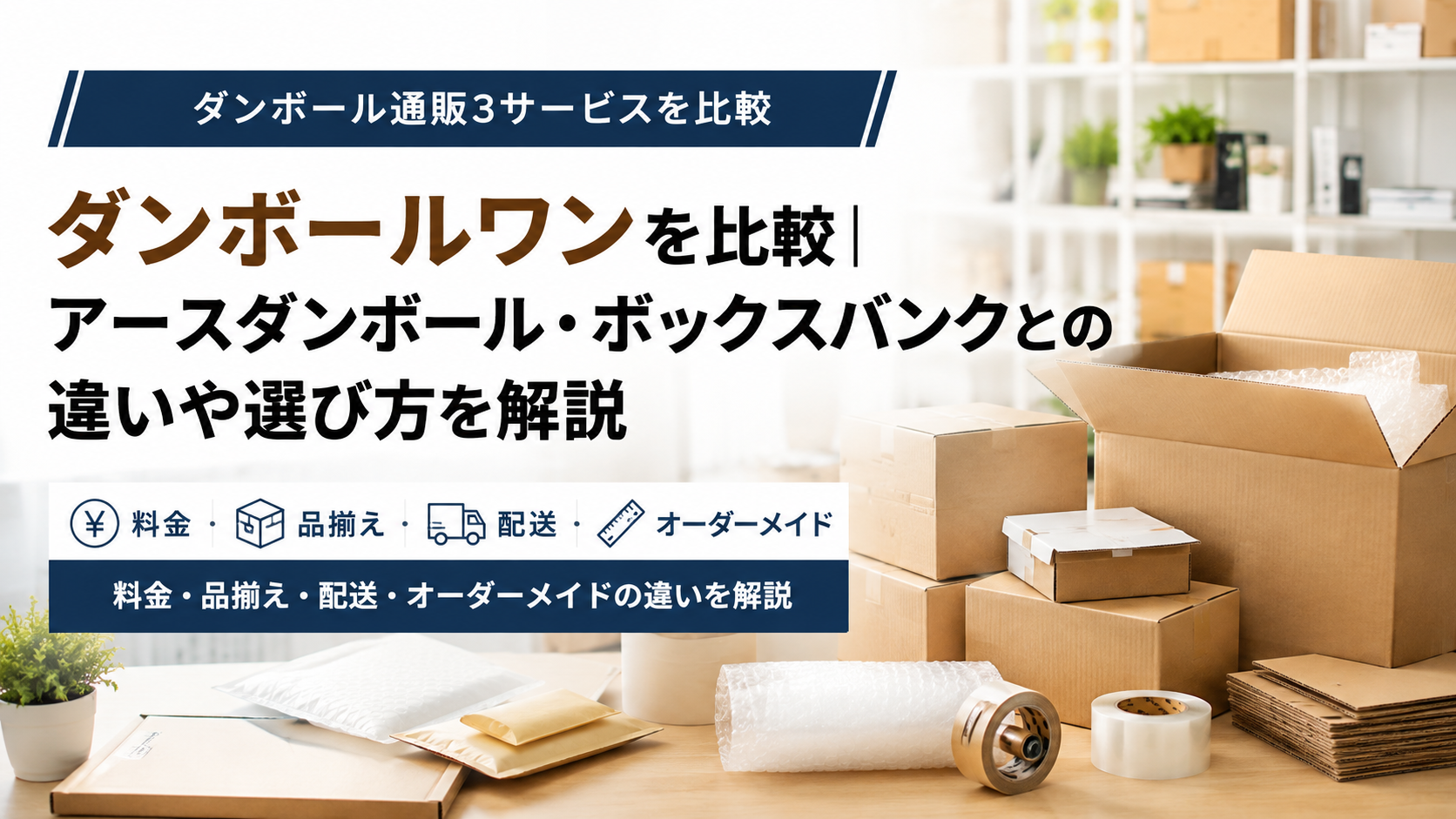 ダンボールワンを比較|アースダンボール・ボックスバンクとの違いや選び方を解説