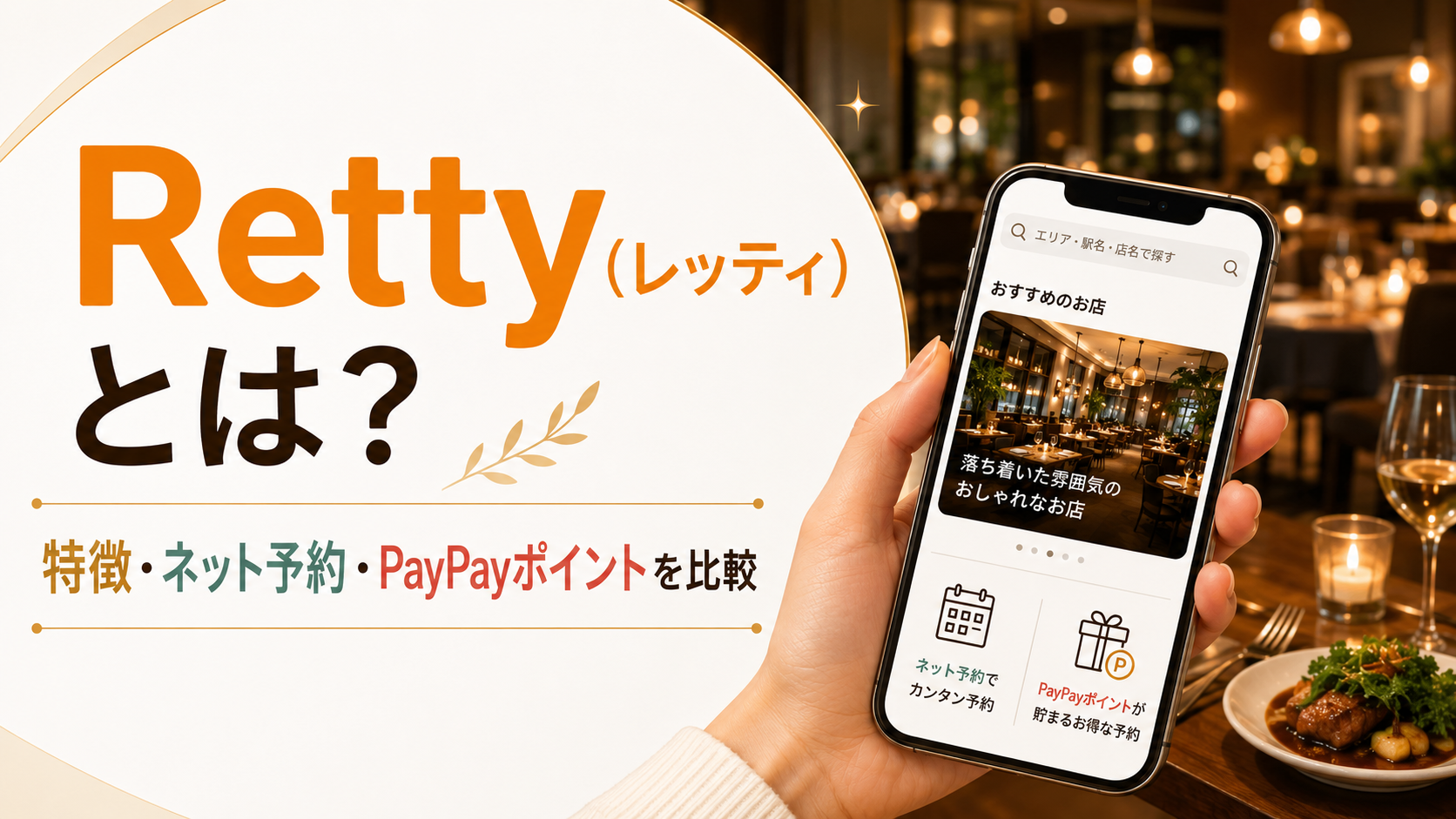 Retty（レッティ）とは？特徴・ネット予約・PayPayポイントを他のグルメサイトと比較