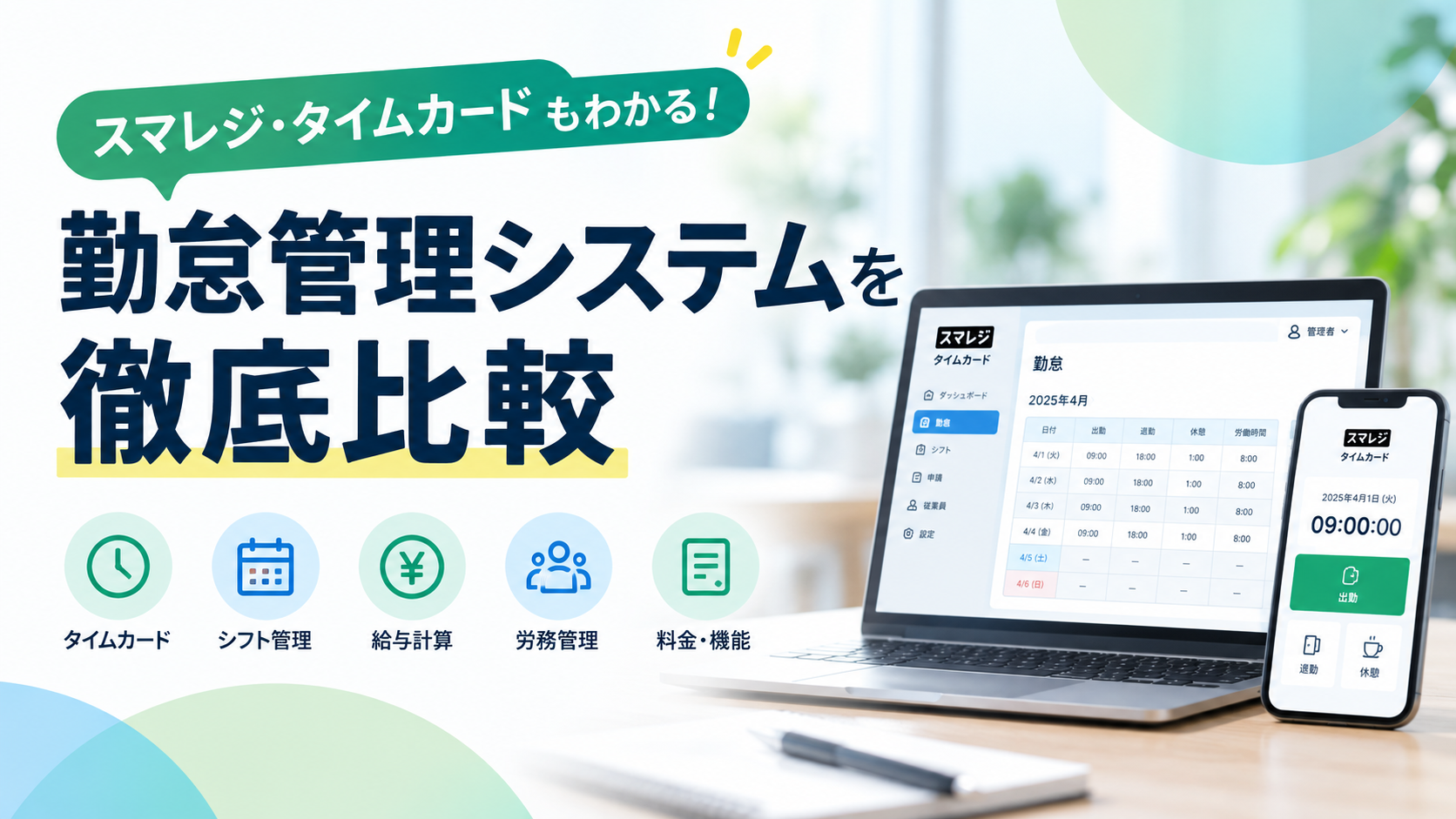 スマレジ・タイムカードと勤怠管理システムを比較｜料金・機能・選び方を解説