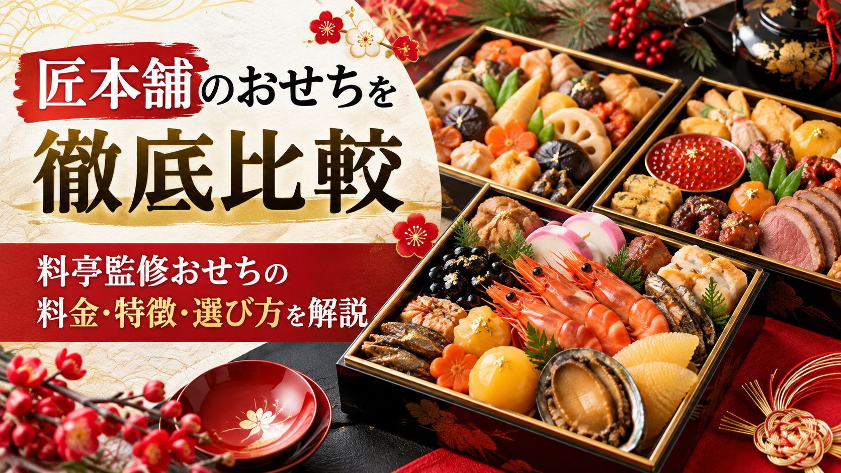 匠本舗のおせちを徹底比較｜料亭監修おせちの料金・特徴・選び方を解説